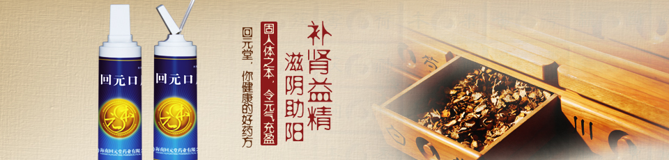 固本回元口服液